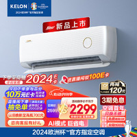 KELON 科龙 空调 大1.5匹  AI巨省电 16分贝 新一级能效急速冷暖