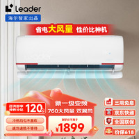 Haier 海尔 智家出品 Leader空调1.5匹挂机 新一级能效 元气双翼全域风 变频冷暖 自清洁 1.5匹 一级能效 760大风量35LKG81