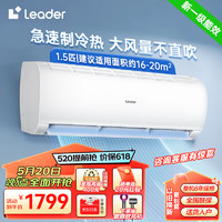 Leader 海尔空调出品挂机1.5匹新一级能效变频冷暖自清洁省电卧室 家用Ieader空调 1.5匹 一级能效 PMV一键舒适  智能操控