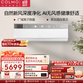 COLMO 家用变频冷暖新风空调挂机  多维无风感免扩孔新风系统除菌净味黑金翅片耐腐蚀 1.5匹 一级能效 KFR-35GW/CA3