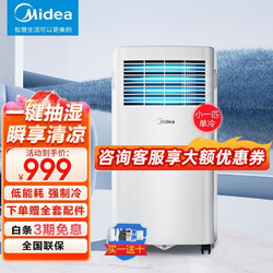 Midea 美的 可移动空调单制冷1匹/1.5匹/2匹家用便携式小型室内蚊帐厨房空调双管冷热变频一体机免安装免排水 小1匹 单冷
