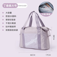 MOONMIX旅行包女短途旅游大容量行李包袋干湿分离运动包手提游泳包 丁香紫加大号