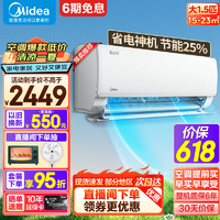 Midea 美的 酷省电空调 新一级能效 大1匹/1.5匹空调 全直流变频节能省电 家用智能除菌除湿自清洁 一键酷省电 1.5匹 一级能效 省电25%