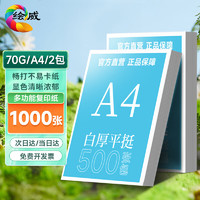 绘威 A4打印纸70g500张 2包复印纸 双面加厚草稿纸 打印书写绘画