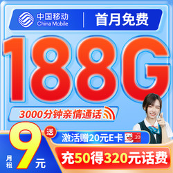 China Mobile 中国移动 移动山海卡9元/月188G全国流量卡低月租C4卡校园卡学生网卡