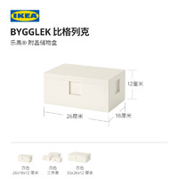 IKEA 宜家 BYGGLEK比格列克乐高积木联名收纳盒附盖储物盒现代