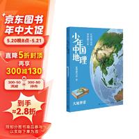  少年中国地理1：大地脊梁（这里是中国系列作者星球研究所重磅新作，历史3年打磨，给青少年中国地理全书） 第1册大地脊梁