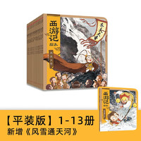 狐狸家西游记绘本儿童版 全套13册