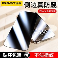 PISEN 品胜 苹果15pro防窥膜iPhone14/13钢化膜11promax全屏高清12手机膜