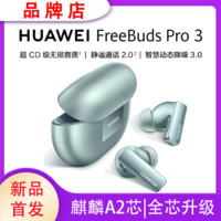 百亿补贴：HUAWEI 华为 FreeBudsPro3无线充版蓝牙耳机麒麟A2芯片无损音降噪