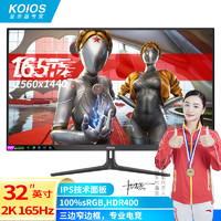 KOIOS 科欧斯 K3223QG 32英寸2K 165Hz IPS HDR400窄边框 专业电竞显示器