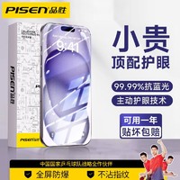 PISEN 品胜 苹果14/13/12ProMax钢化膜15Pro高清全屏iPhone11/XR防窥膜XS