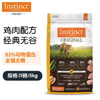 INSTINCTINSTINCT百利冻干猫粮进口生鲜本能无谷鸡高蛋白鸡肉增肥猫粮羊 无谷鸡配方