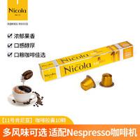 Nicola 尼可拉 咖啡胶囊 Nespresso胶囊 葡萄牙原装进口黑咖啡 新品10颗