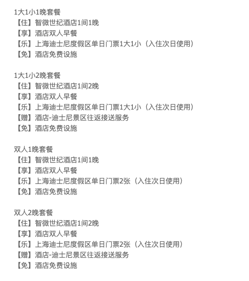 住宿+门票+接送服务都有了！上海智微世纪酒店1-2晚含早+双人迪士尼门票套餐