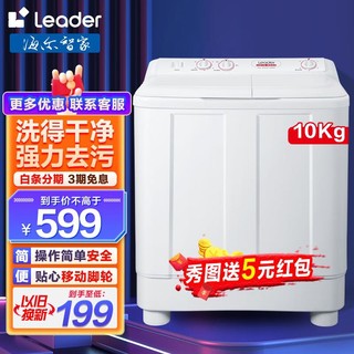 移动端：Leader 海尔半自动洗衣机 双缸大容量 老式 洗涤10kg+脱水6kg