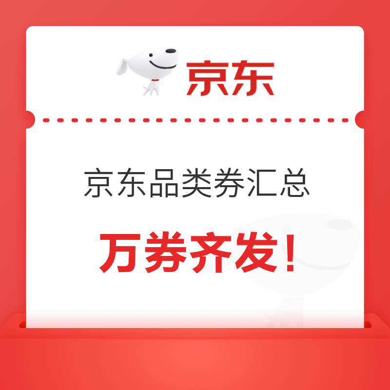 京东健康品类券汇总：万券齐发！