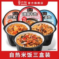 莫小仙 3盒装莫小仙自热米饭煲仔饭方便速食食品米饭多口味即食野餐宿舍