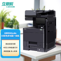LANXUM 立思辰 GB9541cdn A3彩色多功能一体机 打印/复印/扫描 自动双面 网络打印 国产信创