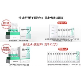 屏障修护次抛精华 60支（赠同款60支）