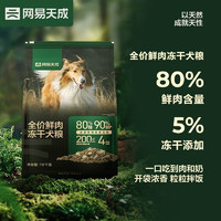 网易天成全价鲜肉冻干犬粮 高鲜肉狗粮易消化成犬中大型小型犬通用 冻干双拼鲜肉犬粮10千克*2袋