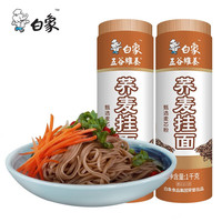 白象 挂面面条杂粮面条低脂 荞麦挂面1kg*2