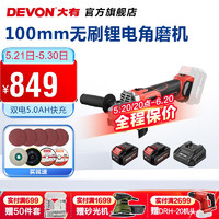 DEVON 大有 20V无刷充电角磨机2903电动打磨抛光机金属切割双电5.0Ah闪充