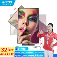 KOIOS 科欧斯 K3221UF 32英寸广色域IPS 4K Type-C HDR旋转升降 专业设计显示器