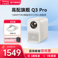 Xming 小明 Q3 Pro投影仪1080P超高清游戏投影机便携智能校正投影电视一体机家用卧室白天家庭影院