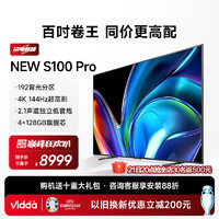 Vidda NEW S100 Pro 海信电视 100英寸电视  100英寸 100V1N-PRO