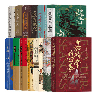 《汗青堂中国古代史系列》（共13册）