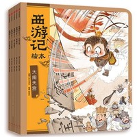 《西游记绘本6-10》 （平装、共5册）