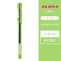 ZEBRA 斑马牌 斑马(ZEBRA)中国产真好速干中性笔C-JJ1-CN考试专用黑色水笔防水透明笔杆签字笔0.5mm 绿色杆（黑芯） 1支装