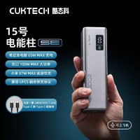 CukTech 酷态科 15号电能柱SE多口100W大功率20000毫安大容量笔记本