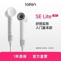 laifen 徕芬 SE lite入门款高速吹风机负离子速干大风力家用电吹风机