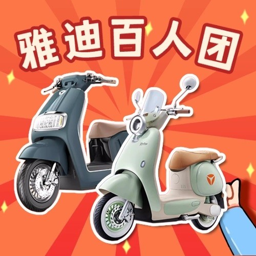 补贴购、百人团、评论有奖：雅迪618补贴狂欢购