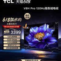 TCL 电视 75V8H Pro 75英寸 120Hz高色域3+64GB智能网络平板电视机