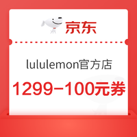 京东lululemon官方旗舰店 叠券最高1500-250元