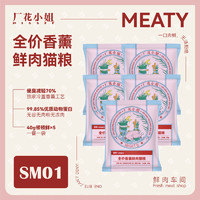 厂花小姐 鲜肉猫粮Meaty香薰生骨肉冻干无谷无肉粉全价冻干奶糕猫3磅粮试吃 200g