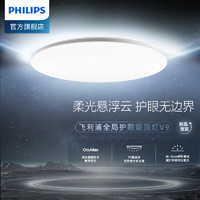 飞利浦（PHILIPS）V9全局护眼客厅灯 led全光谱吸顶灯 遥控卧室灯55W全新高端护眼 遥控客厅灯55W【全新高端护眼】