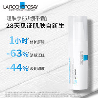 理肤泉 B5绷带霜40ml 修复屏障舒缓泛红印痕保湿乳液送女友护肤品礼物