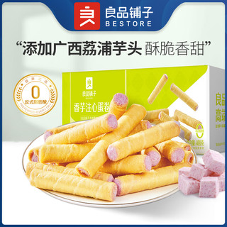 BESTORE 良品铺子 ESTORE 良品铺子 网红休闲零食夹心蛋卷 香芋注心蛋卷400g*2箱