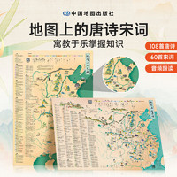 《地图上的唐诗宋词中国》（全2册）