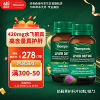 THOMPSON'S 汤普森 高浓度奶蓟草护肝片 60粒*2瓶