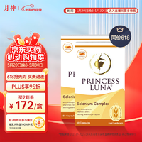 Princess Luna 月神 麦芽硒片hpv提高免疫力提高女性补硒元素富硒胶囊天然 60粒*2盒
