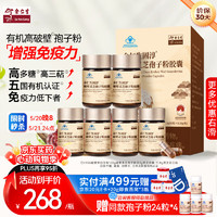 Eu Yan Sang 余仁生 破壁灵芝孢子粉胶囊0.35g*90粒/盒*6瓶 好滋补认证 增强免疫力 中老年营养品 季调养