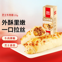 西贝 XIBEI 芝士牛肉卷120g 1个装 拉丝芝士 特色小吃营养早餐 生鲜面点