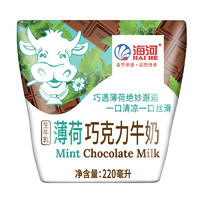 海河 牛奶薄荷巧克力味220ml×10袋