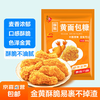 JX 京喜 面包糠家用油炸裹粉炸鸡腿猪排南瓜饼商用脆皮炸鸡裹粉黄糠面包屑 黄面包糠100g*1袋