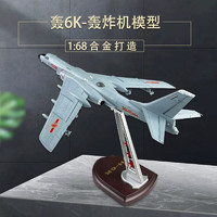 星优趣 1：144轰6K轰炸机模型轰六K H6K战略轰炸机模型轰6N合金摆件收藏  1：68轰6K